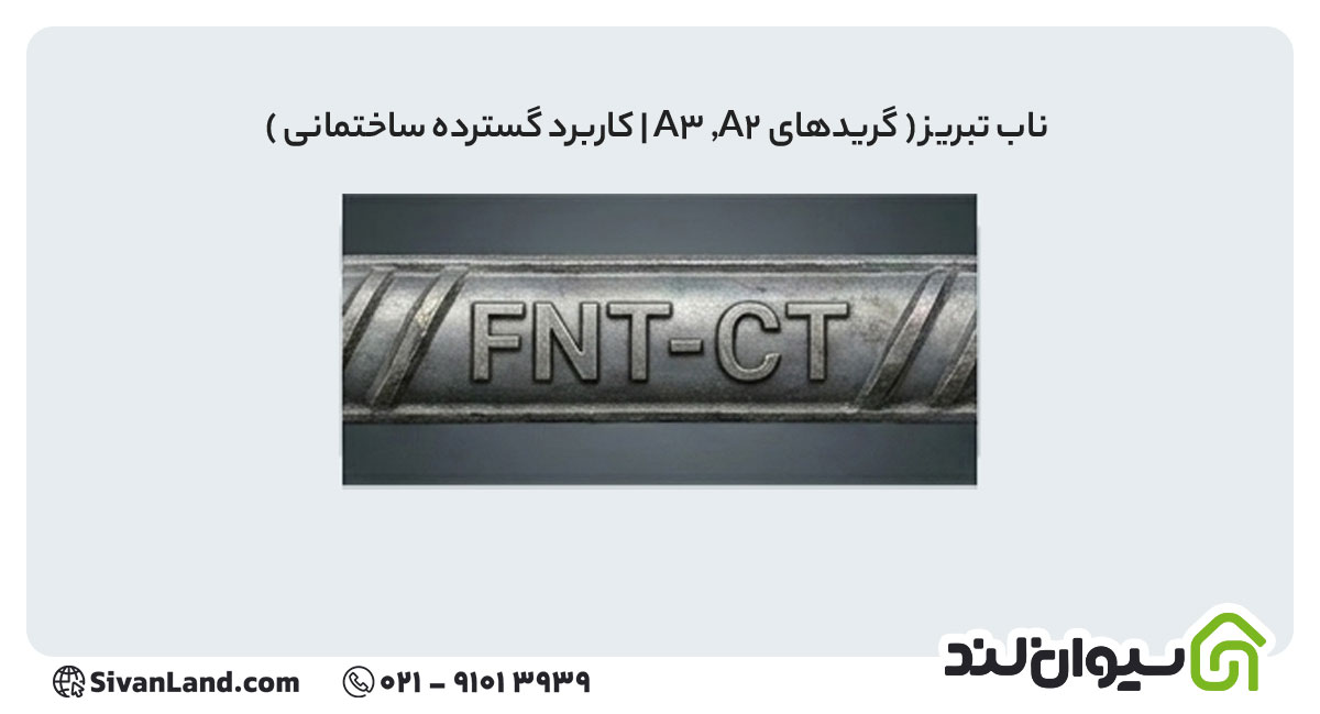 جدول علامت اختصاری میلگرد کارخانه های فولادی+ بررسی هریک 42 42 علامت اختصاری میلگرد ناب تبریز