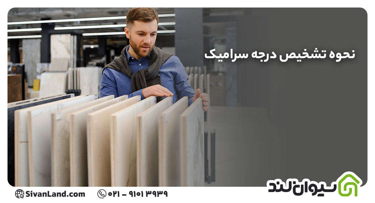 نحوه تشخیص درجه سرامیک؛ راهنمای کامل درجه بندی کاشی و سرامیک 1 1 نحوه تشخیص درجه سرامیک