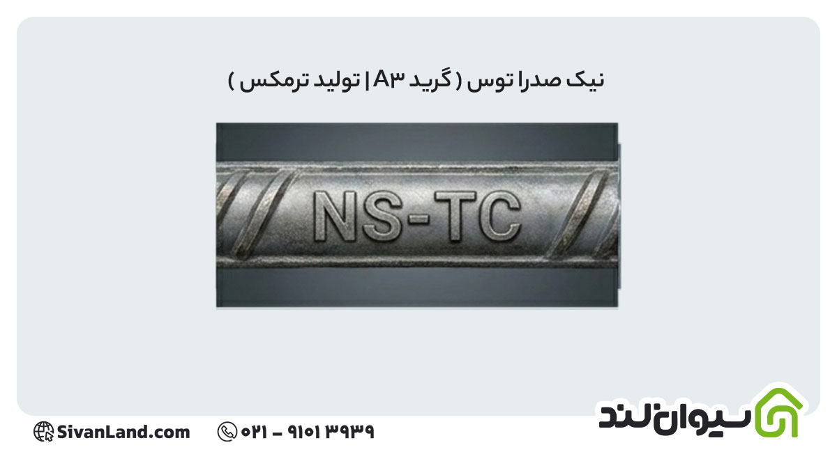 جدول علامت اختصاری میلگرد کارخانه های فولادی+ بررسی هریک 43 43 علامت اختصاری میلگرد نیک صدرا توس