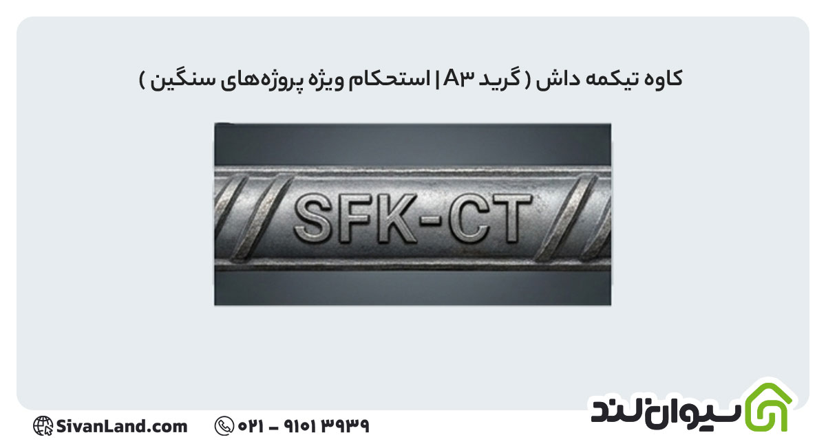 جدول علامت اختصاری میلگرد کارخانه های فولادی+ بررسی هریک 36 36 علامت اختصاری میلگرد کاوه تیکمه داش