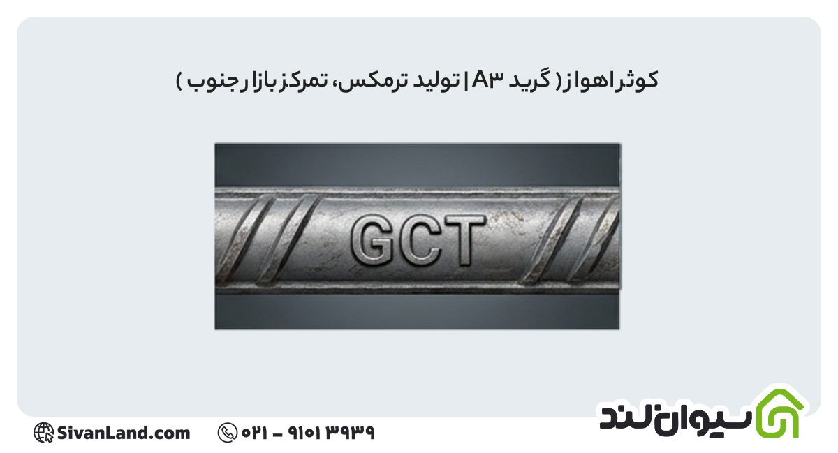 جدول علامت اختصاری میلگرد کارخانه های فولادی+ بررسی هریک 37 37 علامت اختصاری میلگرد کوثر اهواز
