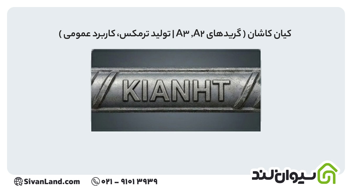 جدول علامت اختصاری میلگرد کارخانه های فولادی+ بررسی هریک 39 39 علامت اختصاری میلگرد کیان کاشان