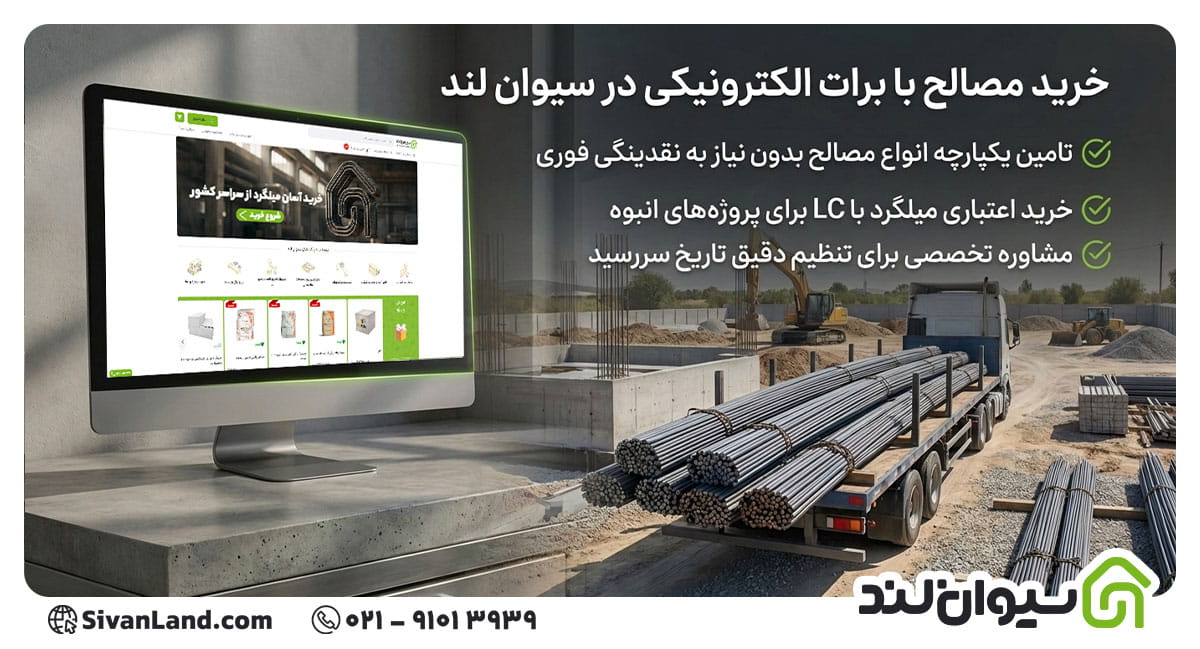 راهنمای گرفتن برات الکترونیکی برای خرید مصالح ساختمانی | از بانک تا کارگاه 2 2 برات الکترونیکی برای خرید مصالح در سیوان لند
