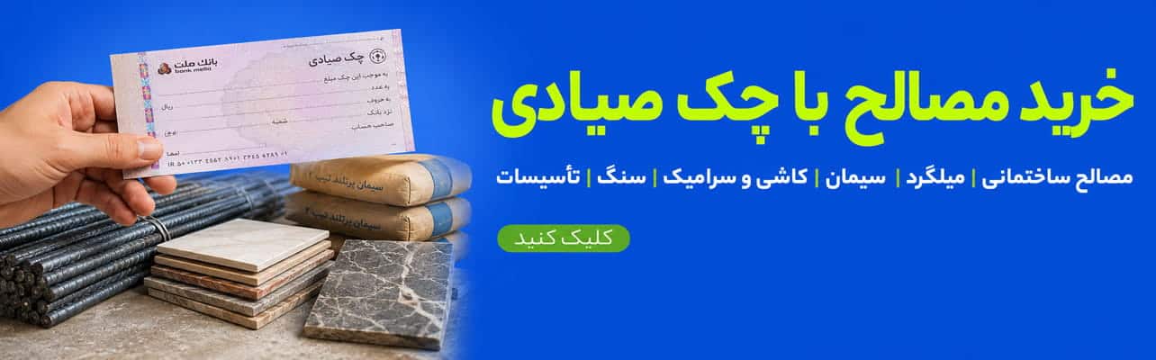 خرید مصالح ساختمانی با چک صیادی | شرایط، مدارک و نکاتی که باید بدانید! 1 1 خرید مصالح ساختمانی با چک صیادی
