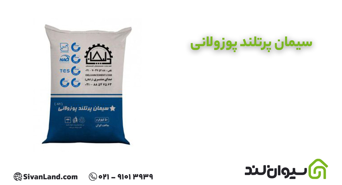 سیمان پوزولانی چیست؟ مزایا، معایب، کاربردها و تفاوت با سیمان تیپ 2 و تیپ 5 1 1 سیمان پوزولانی