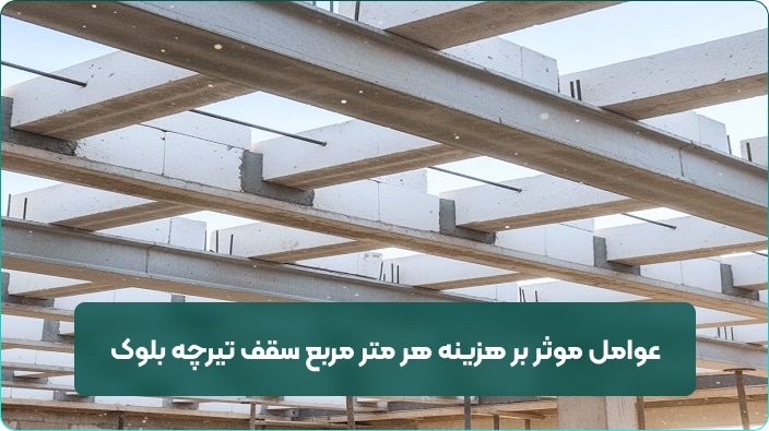 محاسبه قیمت هر متر مربع سقف تیرچه بلوک 17 17 عوامل موثر بر هزینه هر متر مربع سقف تیرچه بلوک