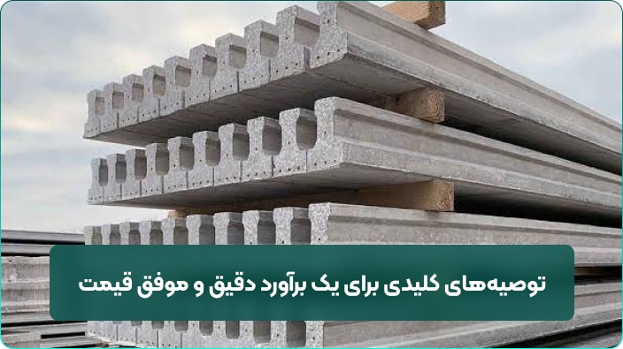 محاسبه قیمت هر متر مربع سقف تیرچه بلوک 18 18 توصیههای کلیدی برای یک برآورد دقیق و موفق