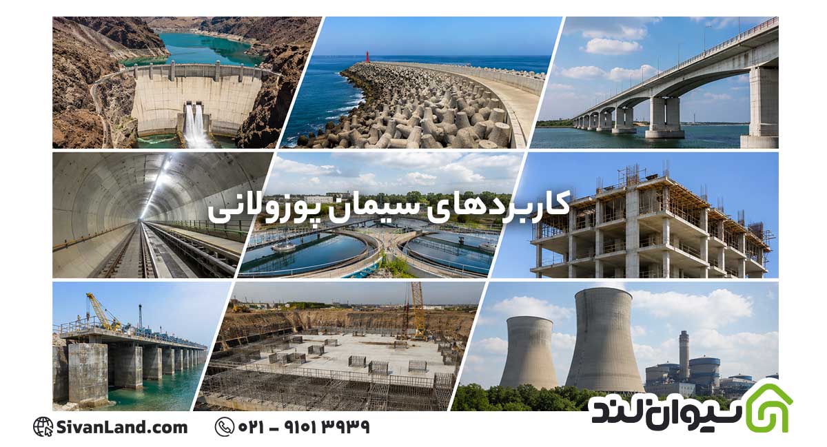 سیمان پوزولانی چیست؟ مزایا، معایب، کاربردها و تفاوت با سیمان تیپ 2 و تیپ 5 2 2 کاربردهای سیمان پوزولانی
