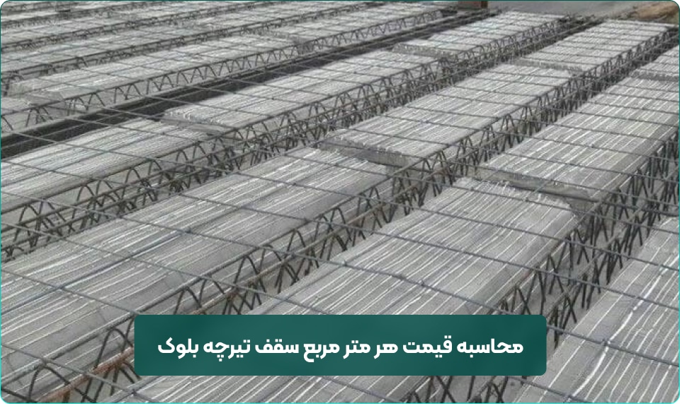 محاسبه قیمت هر متر مربع سقف تیرچه بلوک 16 16 محاسبه قیمت هر متر مربع سقف تیرچه بلوک