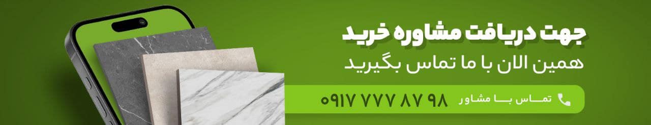 بهترین کاشی برای مناطق پرتردد؛ راهنمای انتخاب کاشی مقاوم و بادوام 1 1 tell:09177778798